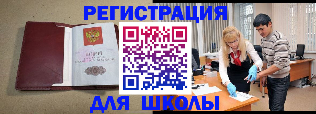 прописка для школы в Раменском